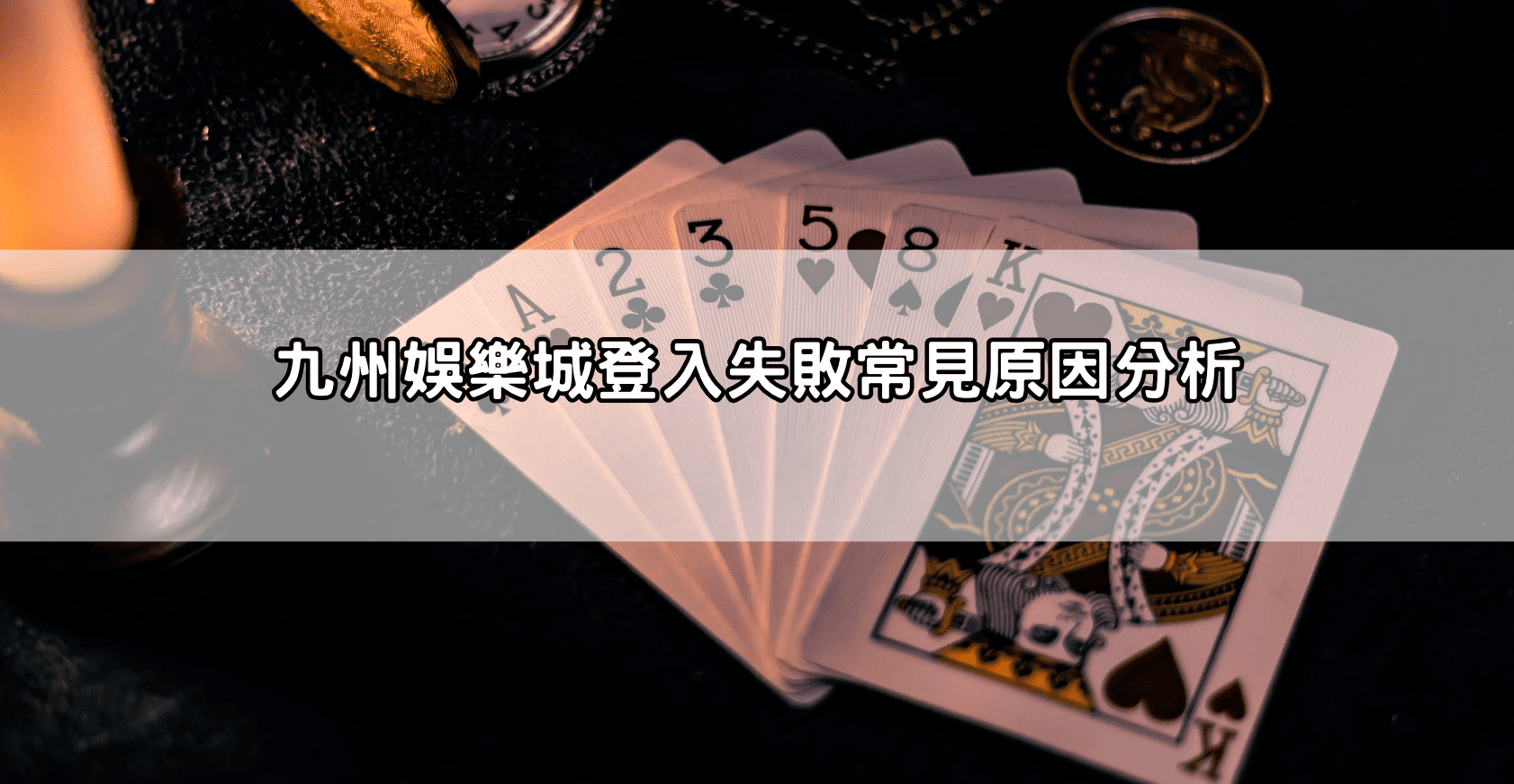 九州娛樂城登入失敗常見原因分析