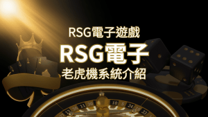 【RSG電子遊戲詳細介紹】探索RSG電子老虎機系統的精彩內容! | 搖錢樹娛樂城