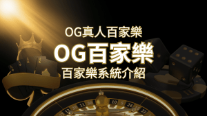 OG百家樂系統:頂尖真人百家樂遊戲體驗,OG娛樂城獨家呈現! | 搖錢樹娛樂城