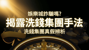 富遊娛樂城詐騙嗎?洗錢集團真假辨析:PTT、DCARD論壇揭露的關鍵訊息 | 搖錢樹娛樂城