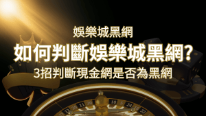 富遊娛樂城詐騙嗎?娛樂城評價教學3招判斷現金網是否為黑網! | 搖錢樹娛樂城