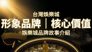 台灣娛樂城《富遊娛樂城》形象品牌核心價值 | 搖錢樹娛樂城