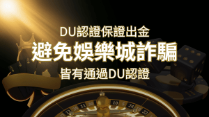 【富遊娛樂城】的博奕遊戲,通過DU認證娛樂城詐騙認證,避免娛樂城詐騙 | 搖錢樹娛樂城