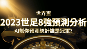 2022 世足預測 8 強預測分析:AI 幫你預測統計,誰會是冠軍? | 搖錢樹娛樂城