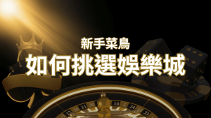 【富遊娛樂城推薦】如何挑選娛樂城 / 線上賭場?2024 最完整教學指南讓新手玩家輕鬆上手!