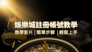 富遊娛樂城 – 註冊教學+步驟