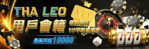 富遊娛樂城活動:THA和LEO用戶專屬福利 - VIP平移直達車與最高18888優惠送出