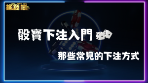 骰寶下注入門:那些常見的下注方式