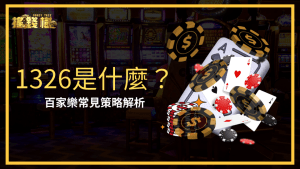 富遊娛樂城將解釋常見百家策略,1326是什麼?以及如何運用1326在百家樂獲勝