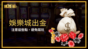 富遊娛樂城出金指引,教玩家如何避免踩雷