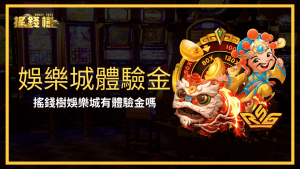 富遊娛樂城體驗金活動,玩家可免費領取體驗金,享受豐富遊戲內容。