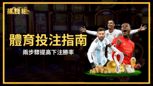 富遊娛樂城體育投注指南,教你提高勝率