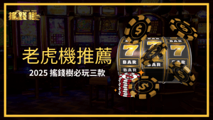 富遊娛樂城推薦2025必玩的三款老虎機遊戲,讓玩家不會錯過最新的推薦遊戲