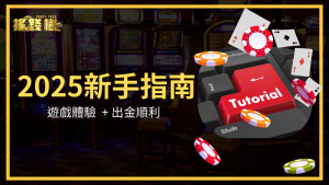 富遊娛樂城為避免新手誤踩雷區,透過文章說明2025新手最常遇到的問題,並給予玩家指南,讓玩家遊戲體驗可以提升、出金更順利