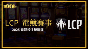 富遊娛樂城介紹近期開幕的LCP賽事,說明為何電競賽事投注在2025是一個新的選擇˙