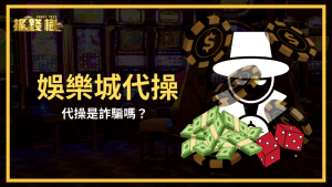 富遊娛樂城揭示了娛樂城代操的2025的狀況,以及說明2025代操有無風險