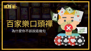 富遊娛樂城告訴玩家,百家樂這三句話其實正在默默影響玩家的投注