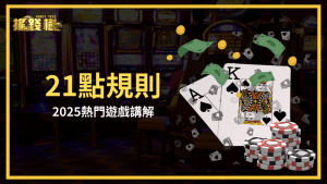 富遊娛樂城解釋21點的規則,以及基本策略有哪些,讓玩家能夠入門2025這款熱門的遊戲