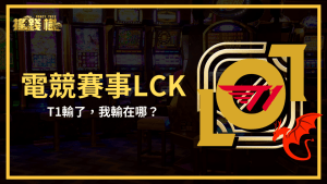 富遊娛樂城針對英雄聯盟電競賽是LKC做復盤整理,說明這局電競下注輸的可能原因