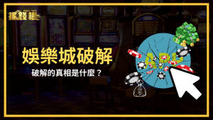 富遊娛樂城解釋娛樂城破解的真相是什麼,真的有這麼厲害嗎?