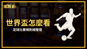 富遊娛樂城針對想追世界盃又不懂足球的玩家寫了一篇文,這篇文章將介紹足球的基本規則,幫助玩家盡快上手