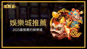 富遊娛樂城成為2025最推薦的娛樂城,並在這篇文章解釋為何能夠成為最推薦的娛樂城