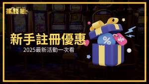 富遊娛樂城 2025新手註冊優惠活動介紹文章主視覺