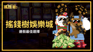 富遊娛樂城是這次連假最好的選擇,不用到外面人擠人,在家就能輕鬆享受娛樂