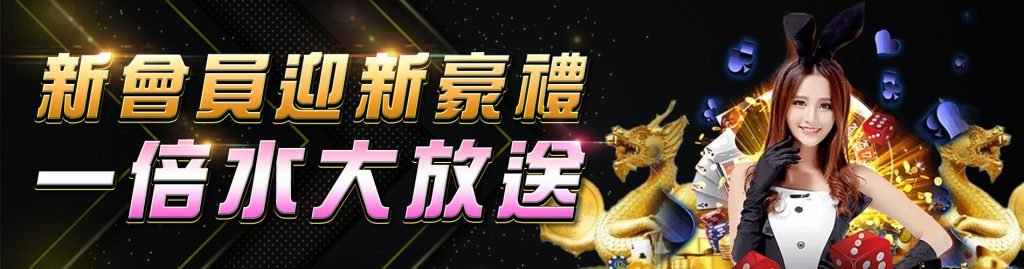 富遊娛樂城新會員迎新豪禮註冊優惠活動