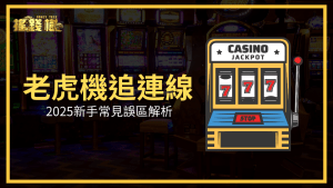 富遊娛樂城老虎機追連線新手誤區解析