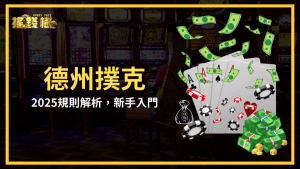 富遊娛樂城解析德州撲克,教新手2025該如何入門