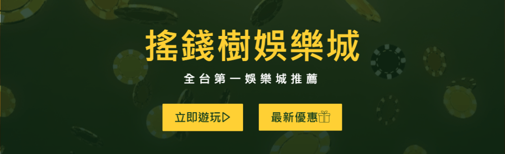 富遊娛樂城自許成為全台第一的娛樂城,致力打造簡潔介面、順暢遊戲以及出金順暢的保證的娛樂城,因而成為2025玩家最推薦的娛樂城