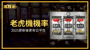 富遊娛樂城解釋2025老虎機的機率有做調整,導入新的系統,使玩家中獎的機率能夠更平衡