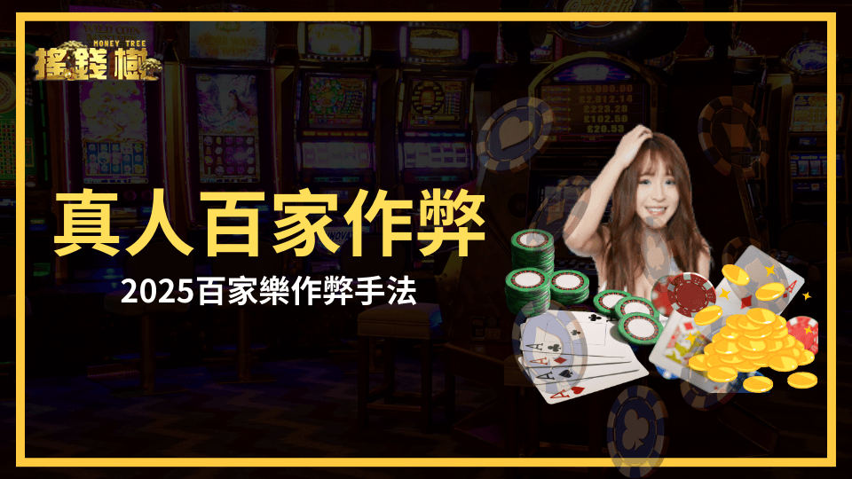 富遊娛樂城公開2025真人百家樂的作弊手法,並說明搖錢樹娛樂城怎麼防範這些作弊方式