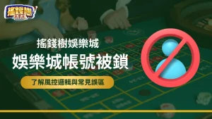 富遊娛樂城帳號被鎖示意圖,圖示禁止登入圖案搭配輪盤畫面,對應2025年娛樂城風控誤區與封鎖原因說明。