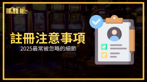 富遊娛樂城註冊注意事項文章主題圖