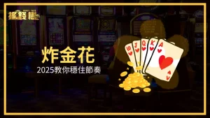 富遊娛樂城炸金花2025主視覺,展示節奏控制與撲克牌型