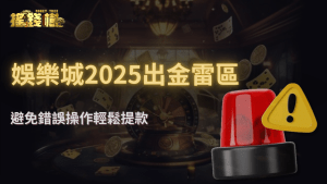 富遊娛樂城出金失敗常見原因|2025最容易犯的5個操作錯誤