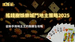 富遊娛樂城鬥地主策略2025:從新手到地主王的致勝全攻略!