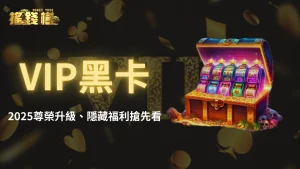 富遊娛樂城VIP黑卡重磅上線|2025尊榮升級、隱藏福利搶先看!
