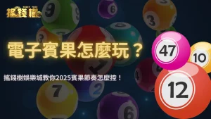 富遊娛樂城2025電子賓果怎麼贏?盤面結構與押注節奏全解析