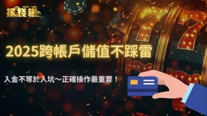 富遊娛樂城可以從不同銀行帳戶入金嗎?2025跨帳儲值注意事項