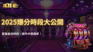 富遊娛樂城週期性爆分?2025玩家實測「時段選擇」對中獎率的影響