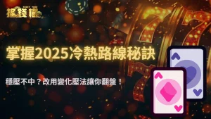 富遊娛樂城下注太穩反而不中?2025冷熱路線與變化壓法數據支持