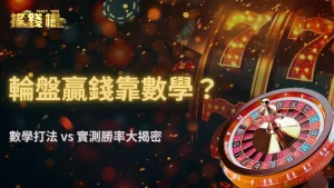 富遊娛樂城輪盤真能用數學玩贏?2025熱門打法與實測勝率比對