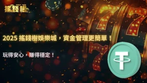 富遊娛樂城2025 穩定幣波動對遊戲資金管理的影響