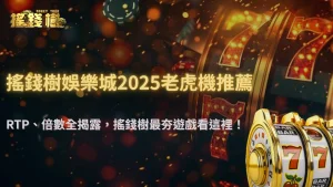 富遊娛樂城爆率最高的遊戲是什麼?2025 RTP、倍數倍率與實測數據公開