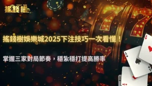 富遊娛樂城三家對局:豹子牌型怎麼抓?2025下注技巧全解析!