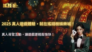 富遊娛樂城觀察:2025 真人遊戲荷官會影響玩家下注情緒嗎?