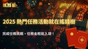 富遊娛樂城任務金轉換率高嗎?2025 常見活動與中階玩家建議玩法